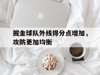 AC Milan Sports-掘金球队外线得分点增加，攻防更加均衡