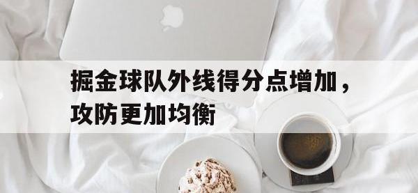 AC Milan Sports-掘金球队外线得分点增加，攻防更加均衡