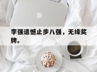 官网入口-李强遗憾止步八强，无缘奖牌。