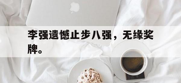 官网入口-李强遗憾止步八强，无缘奖牌。