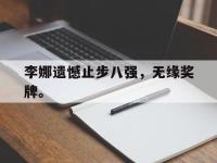 APP下载-李娜遗憾止步八强，无缘奖牌。