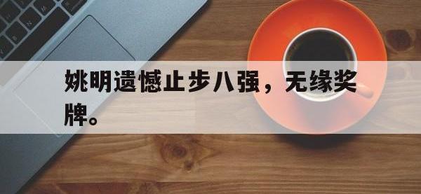 AC Milan Sports-姚明遗憾止步八强，无缘奖牌。