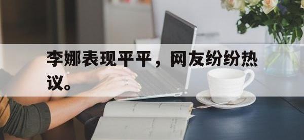 APP下载-李娜表现平平，网友纷纷热议。