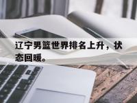 APP下载-辽宁男篮世界排名上升，状态回暖。