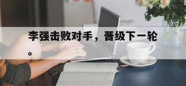 AC Milan Sports-李强击败对手，晋级下一轮。