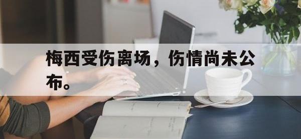 米兰体育入口-梅西受伤离场，伤情尚未公布。