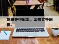 AC Milan Sports-曼联夺得冠军，亲吻奖杯庆祝。