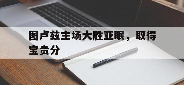 AC Milan Sports-图卢兹主场大胜亚眠，取得宝贵分