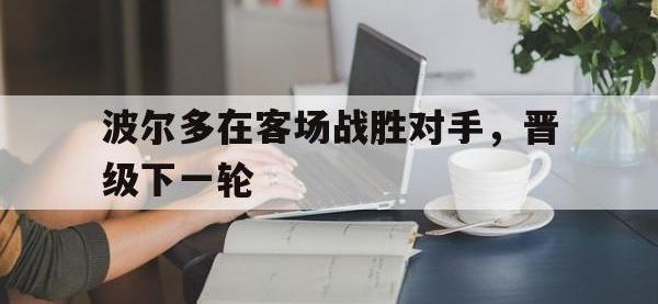 APP下载-波尔多在客场战胜对手，晋级下一轮