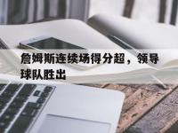 APP下载-詹姆斯连续场得分超，领导球队胜出