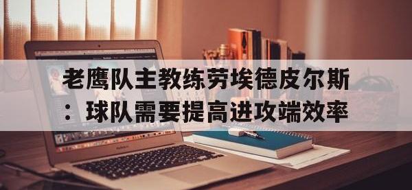 AC Milan Sports-老鹰队主教练劳埃德皮尔斯：球队需要提高进攻端效率