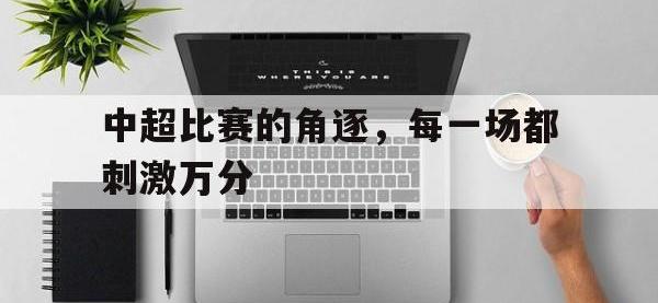 AC Milan Sports-中超比赛的角逐，每一场都刺激万分