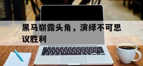 AC Milan Sports-黑马崭露头角，演绎不可思议胜利